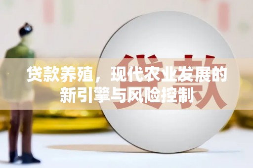 陆川贷款养殖，现代农业发展的新引擎与风险控制
