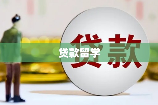 陆川贷款留学