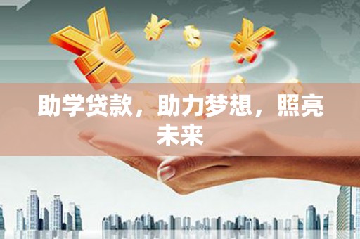 陆川助学贷款，助力梦想，照亮未来