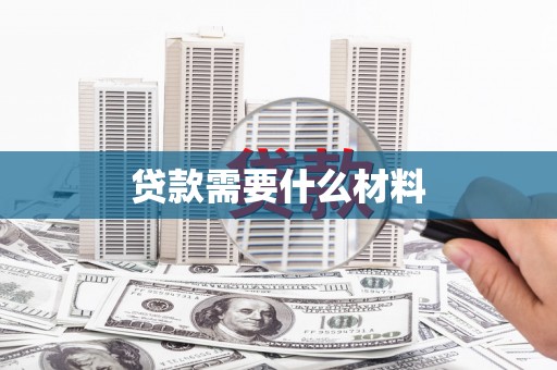 陆川贷款需要什么材料