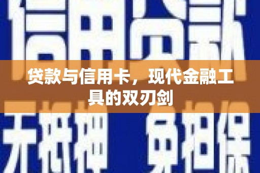 陆川贷款与信用卡，现代金融工具的双刃剑