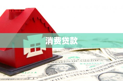 陆川消费贷款