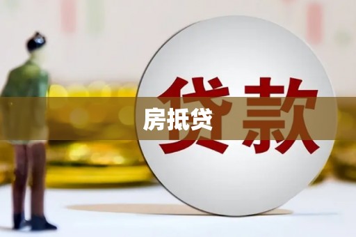 陆川房抵贷
