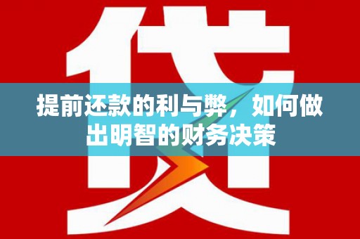 陆川提前还款的利与弊，如何做出明智的财务决策
