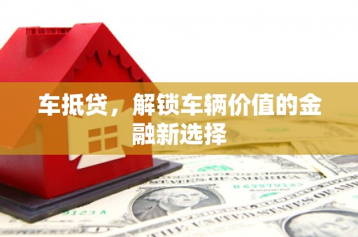 陆川车抵贷，解锁车辆价值的金融新选择