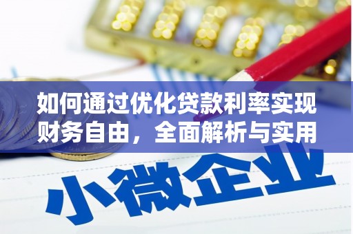 陆川如何通过优化贷款利率实现财务自由，全面解析与实用策略