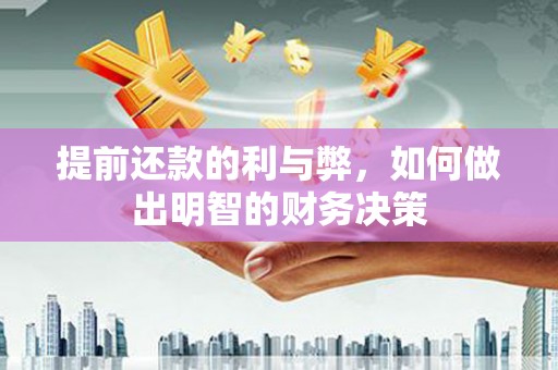 陆川提前还款的利与弊，如何做出明智的财务决策