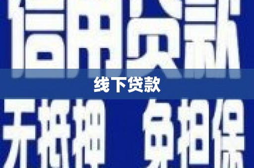 陆川线下贷款