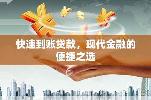 陆川快速到账贷款，现代金融的便捷之选