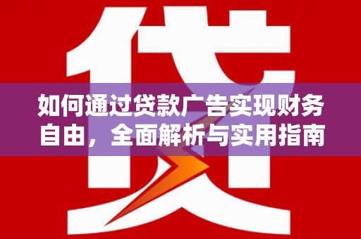 陆川如何通过贷款广告实现财务自由，全面解析与实用指南