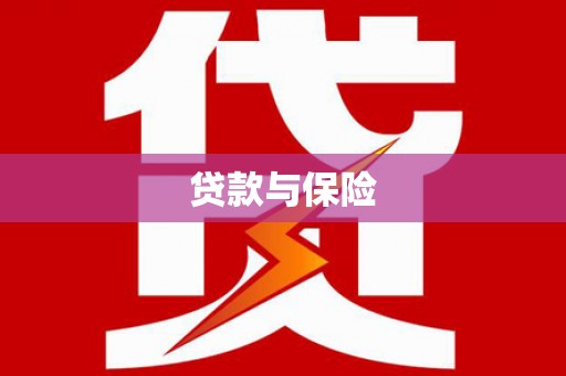 陆川贷款与保险