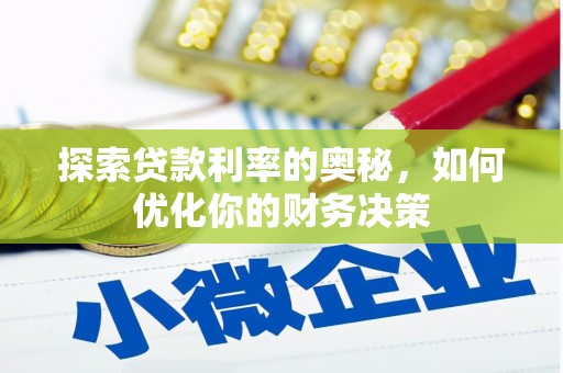 陆川探索贷款利率的奥秘，如何优化你的财务决策
