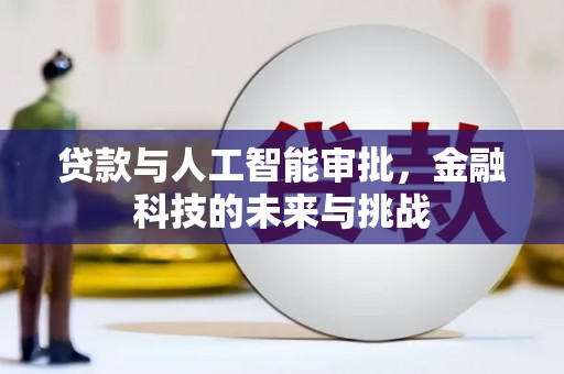 陆川贷款与人工智能审批，金融科技的未来与挑战