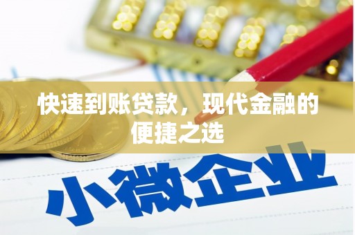 陆川快速到账贷款，现代金融的便捷之选