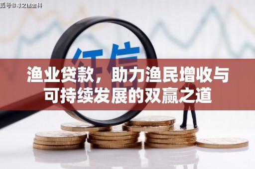 陆川渔业贷款，助力渔民增收与可持续发展的双赢之道