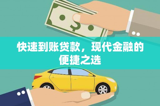 陆川快速到账贷款，现代金融的便捷之选