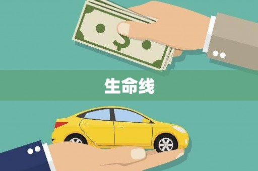 陆川生命线