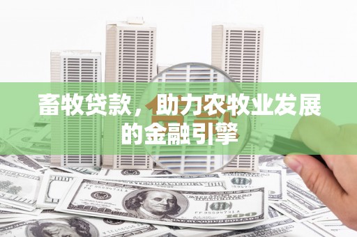 陆川畜牧贷款，助力农牧业发展的金融引擎