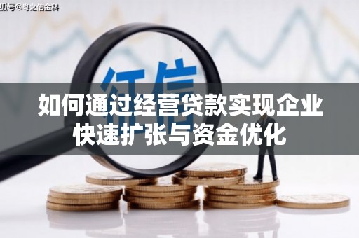 陆川如何通过经营贷款实现企业快速扩张与资金优化