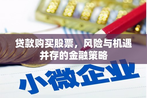 陆川贷款购买股票，风险与机遇并存的金融策略