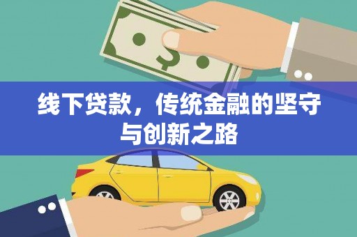 陆川线下贷款，传统金融的坚守与创新之路