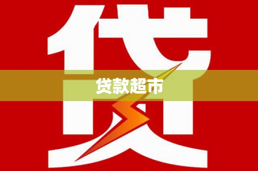 陆川贷款超市