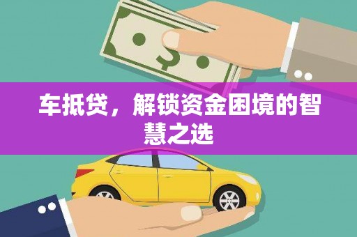 陆川车抵贷，解锁资金困境的智慧之选