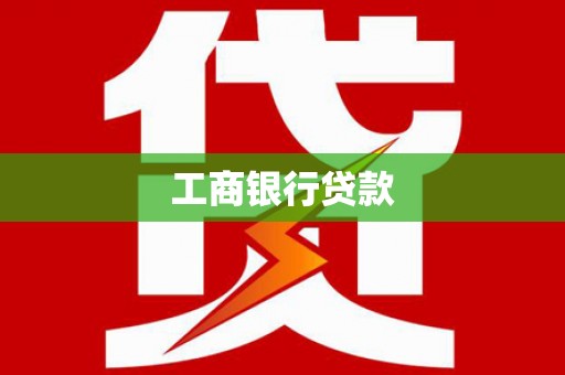 陆川工商银行贷款