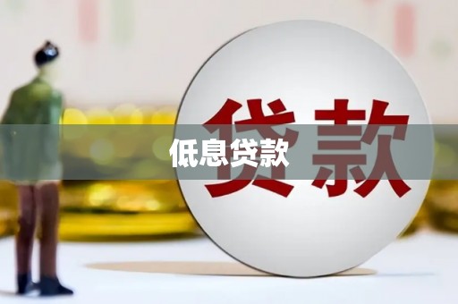 陆川低息贷款