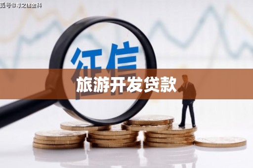 陆川旅游开发贷款