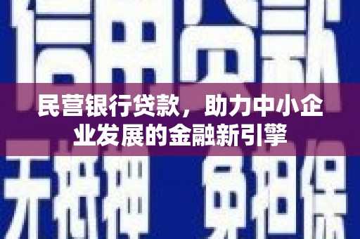 陆川民营银行贷款，助力中小企业发展的金融新引擎