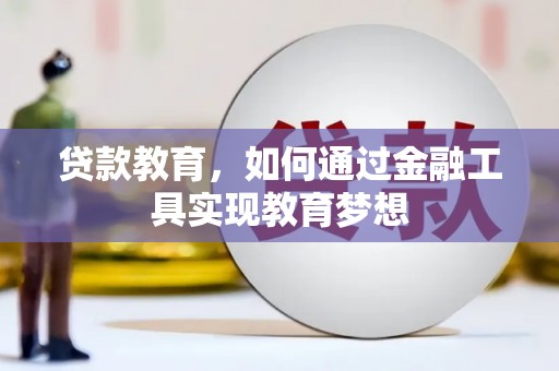 陆川贷款教育，如何通过金融工具实现教育梦想