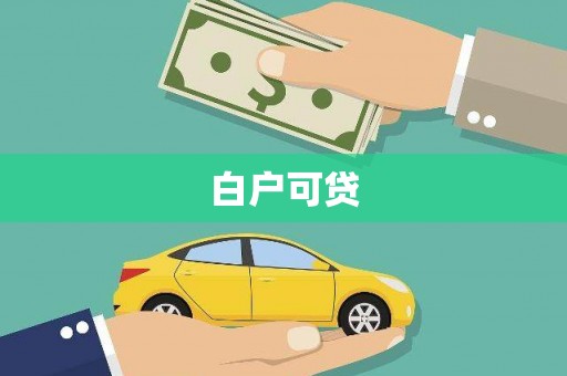 陆川白户可贷