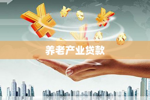 陆川养老产业贷款