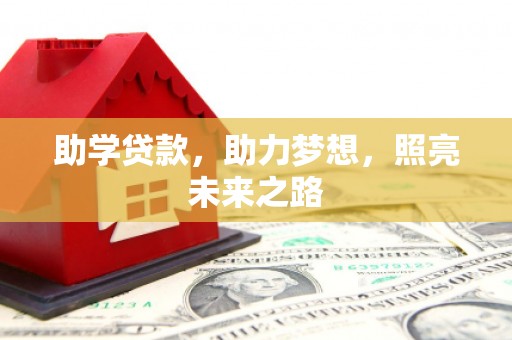 陆川助学贷款，助力梦想，照亮未来之路
