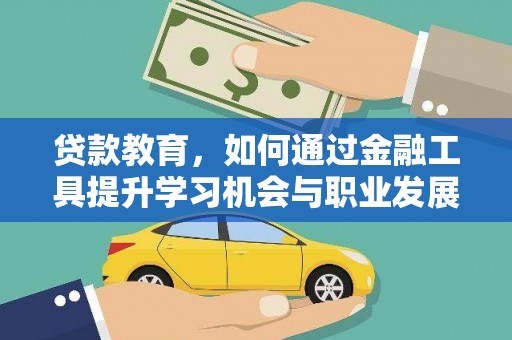 陆川贷款教育，如何通过金融工具提升学习机会与职业发展