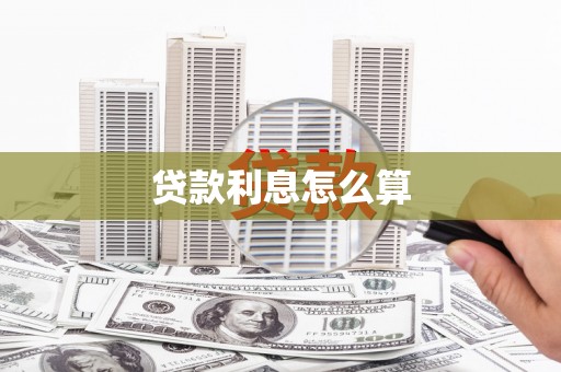陆川贷款利息怎么算
