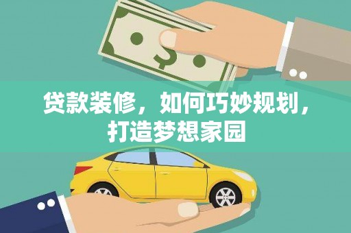 陆川贷款装修，如何巧妙规划，打造梦想家园