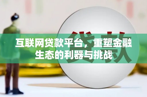 陆川互联网贷款平台，重塑金融生态的利器与挑战