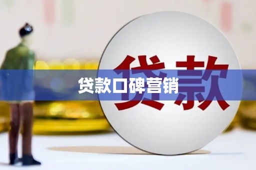 陆川贷款口碑营销