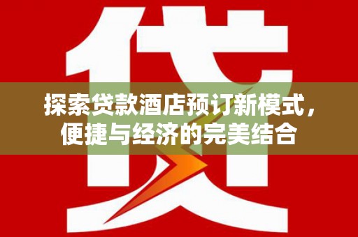 陆川探索贷款酒店预订新模式，便捷与经济的完美结合