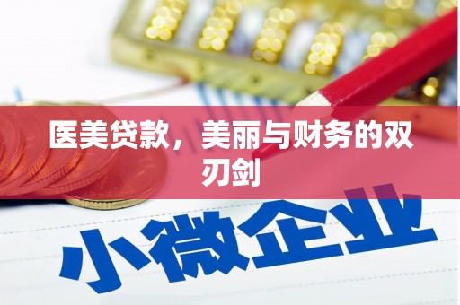 陆川医美贷款，美丽与财务的双刃剑
