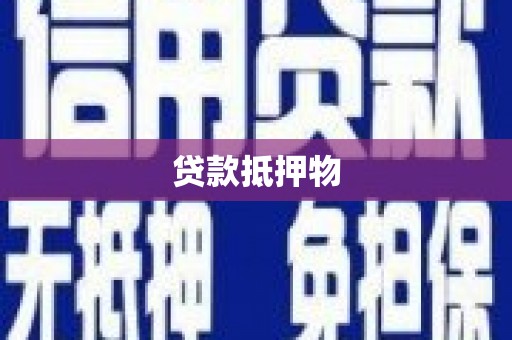陆川贷款抵押物