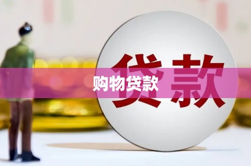 陆川购物贷款