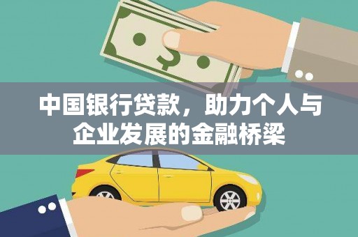 陆川中国银行贷款，助力个人与企业发展的金融桥梁