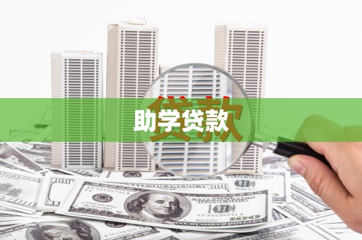陆川助学贷款