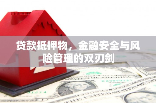 陆川贷款抵押物，金融安全与风险管理的双刃剑
