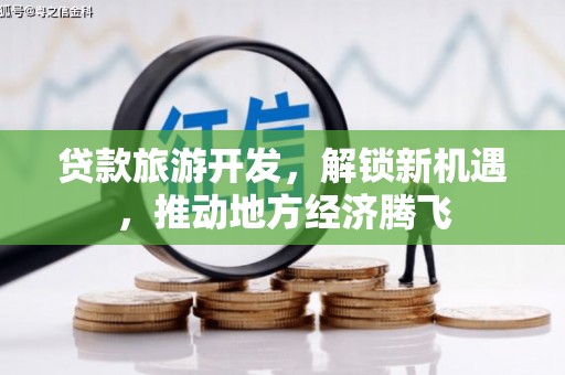 陆川贷款旅游开发，解锁新机遇，推动地方经济腾飞