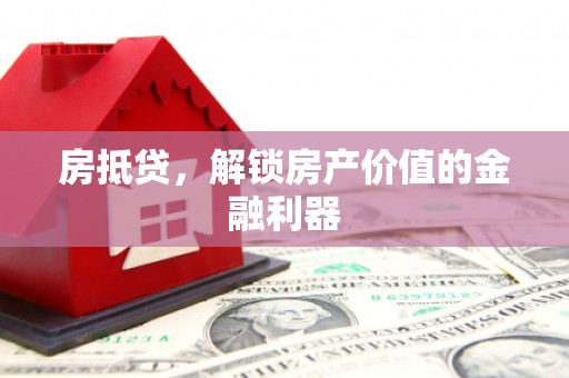 陆川房抵贷，解锁房产价值的金融利器