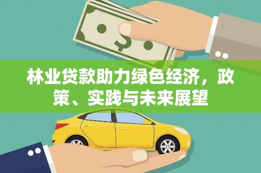 陆川林业贷款助力绿色经济，政策、实践与未来展望
